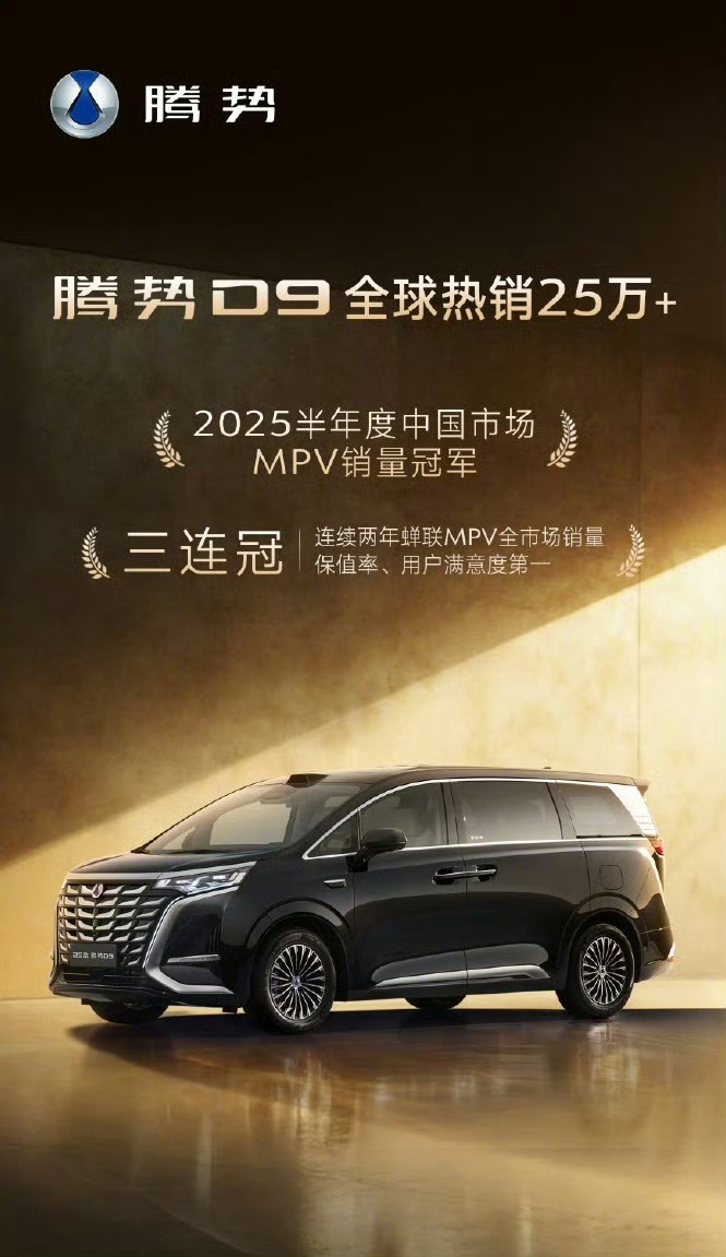 【腾势D9全球销量破25万】比亚迪腾势汽车官方今日宣布，腾势D9车型全球销量突破