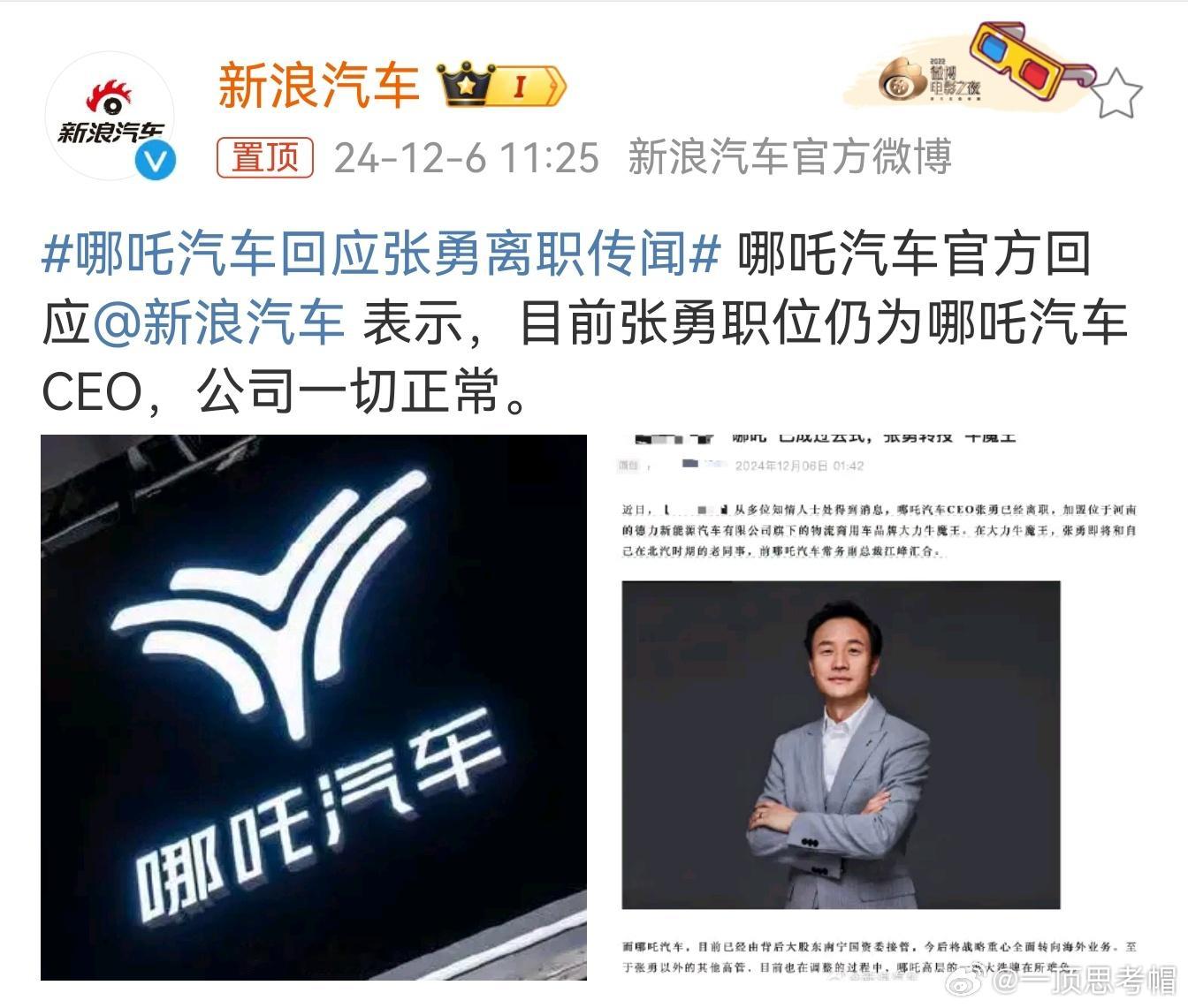 哪吒汽车回应张勇离职传闻 一直在“造谣”又一直在“辟谣”在12月2日回应过了（图