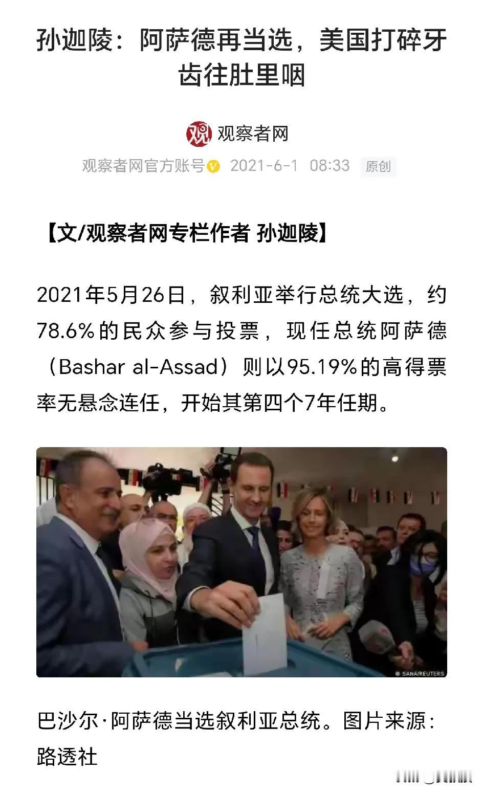2021年5月26日，叙利亚举行总统大选，约78.6%的民众参与投票，现任总统阿