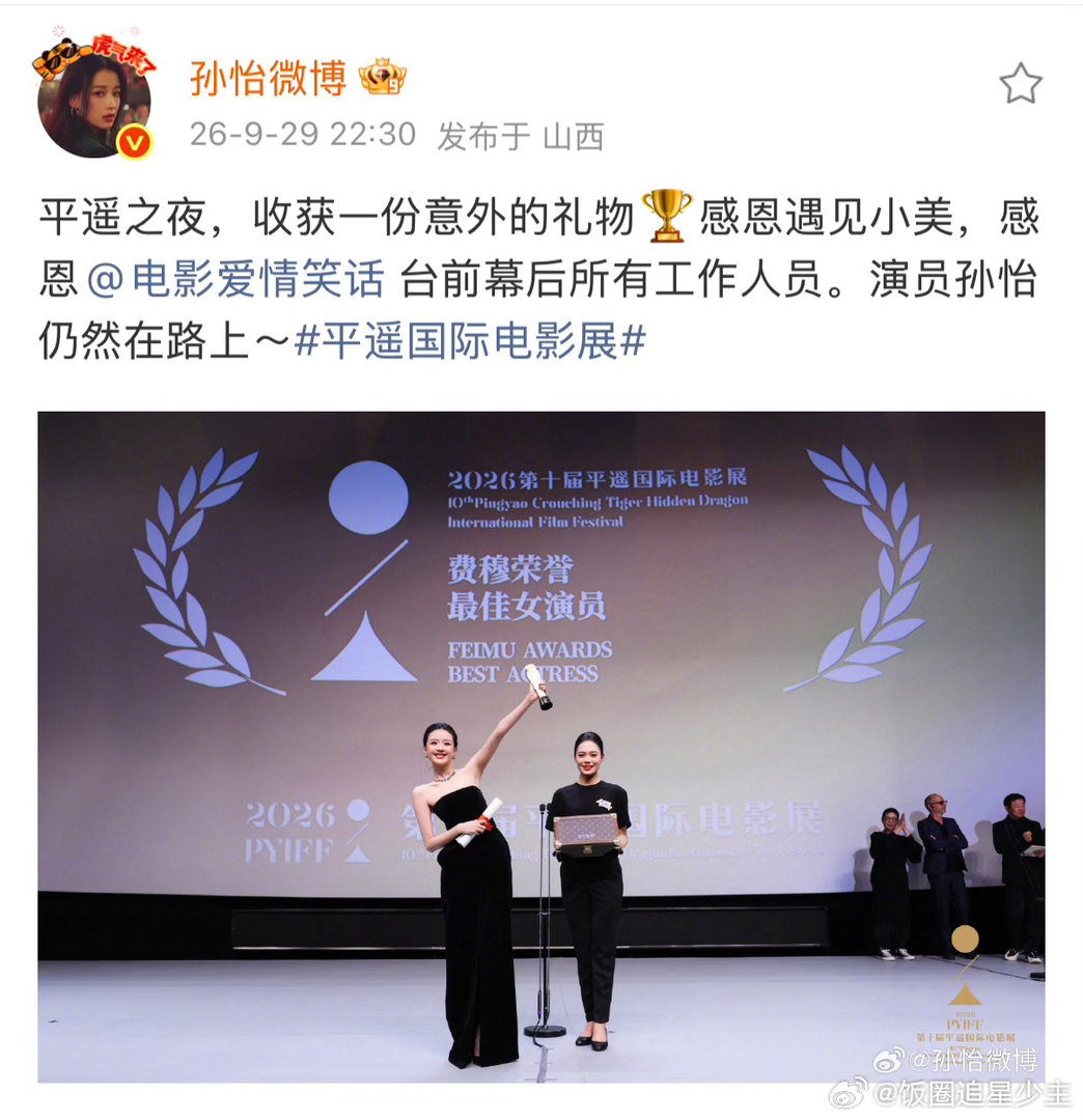 孙怡发博回应拿影后孙怡发博回应平遥影后，称是一份意外的礼物，心怀感恩，不沉溺荣誉
