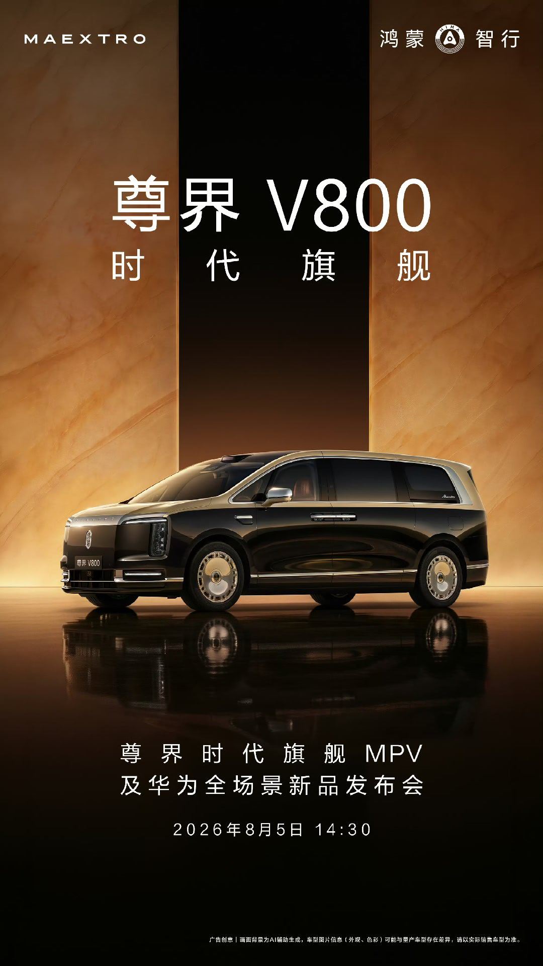 华为发布会定档8月5日  2026年8月5日14:30，尊界时代旗舰MPV及华为