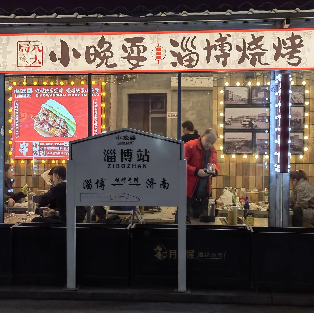 原来的政府部门，现在的便民市场，淄博“八大局”一个充满烟火气的地方。家宴晚餐后慕