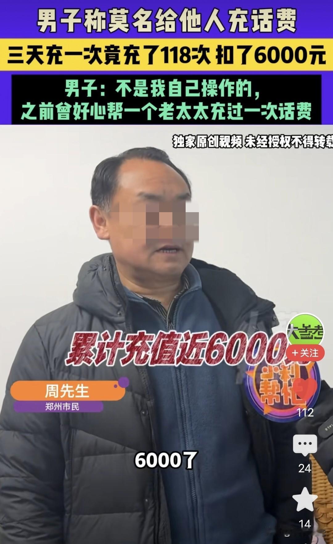 河南郑州，男子好心给一老太太充50元话费，可从那后，男子发现莫名被扣了6000元