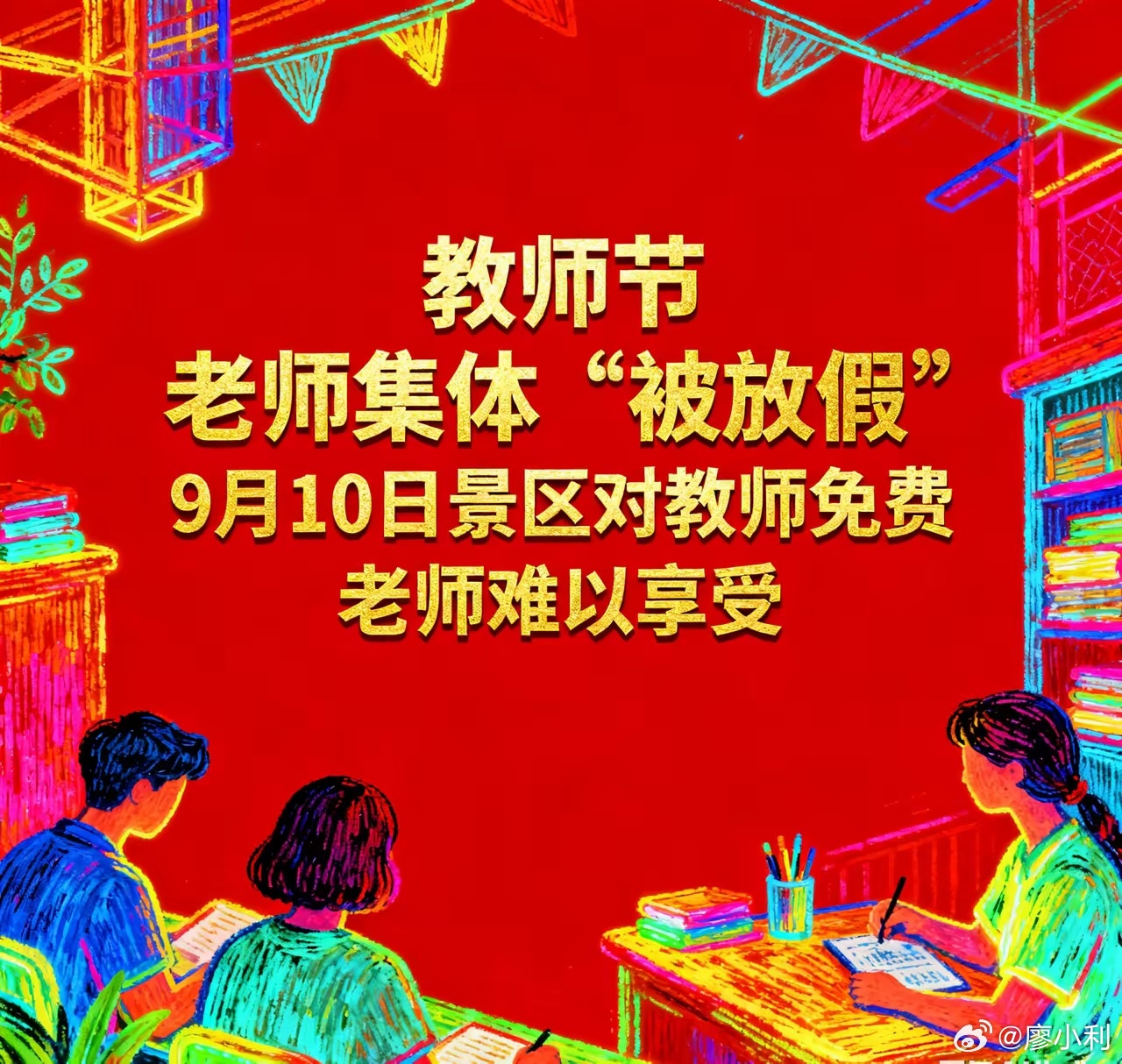 小利说事 凡是教师节当天对所有老师免费的旅游景区，都是耍流氓，是对全体教师的不尊