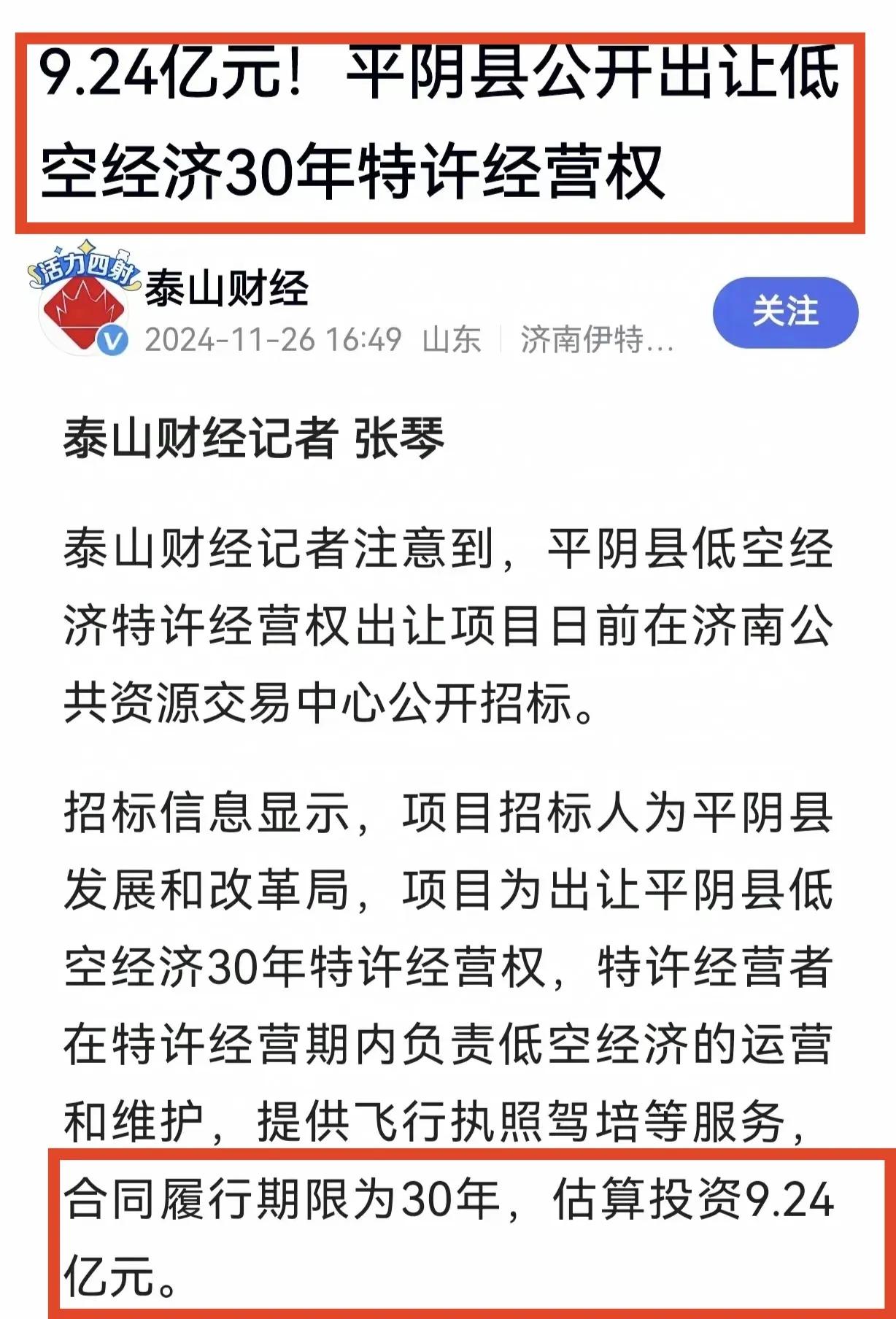 山东省平阴县出卖30年低空特许经营权，价值9.24亿元，被网友称为“卖天”。这可