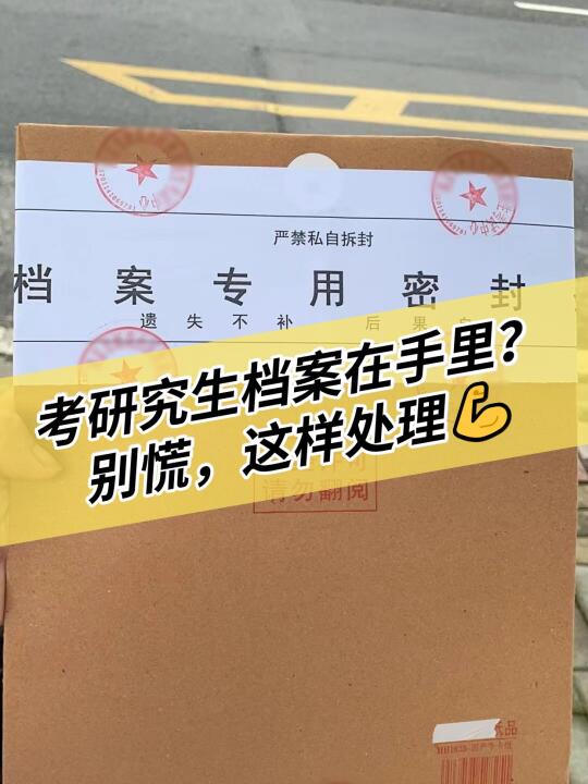 考研究生档案在手里？别慌，这样处理💪