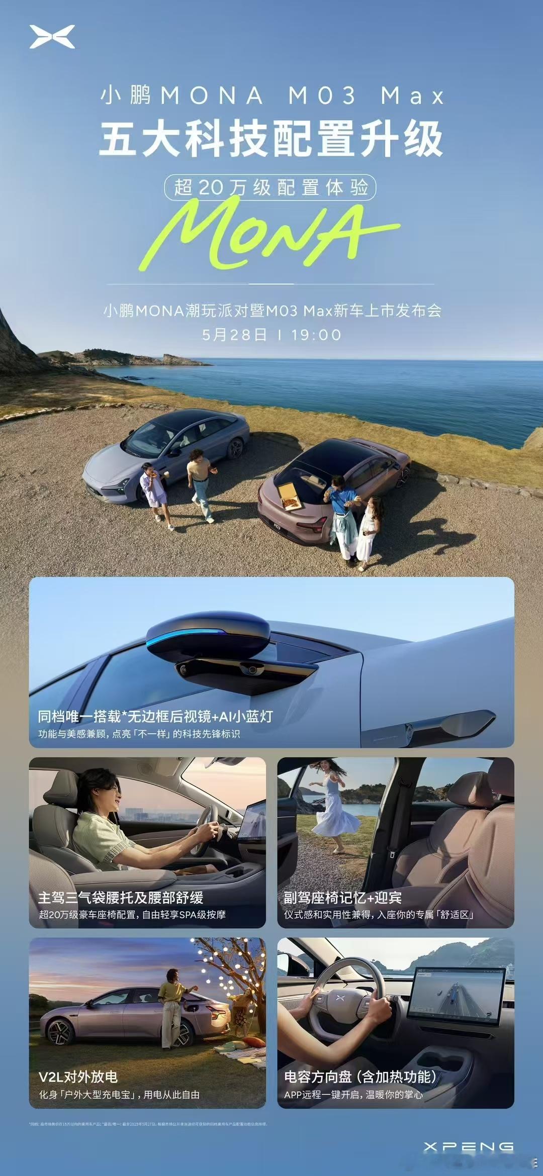 小鹏MONA Max版新车上市发布会将会在5月28日19:00开始，小鹏MONA