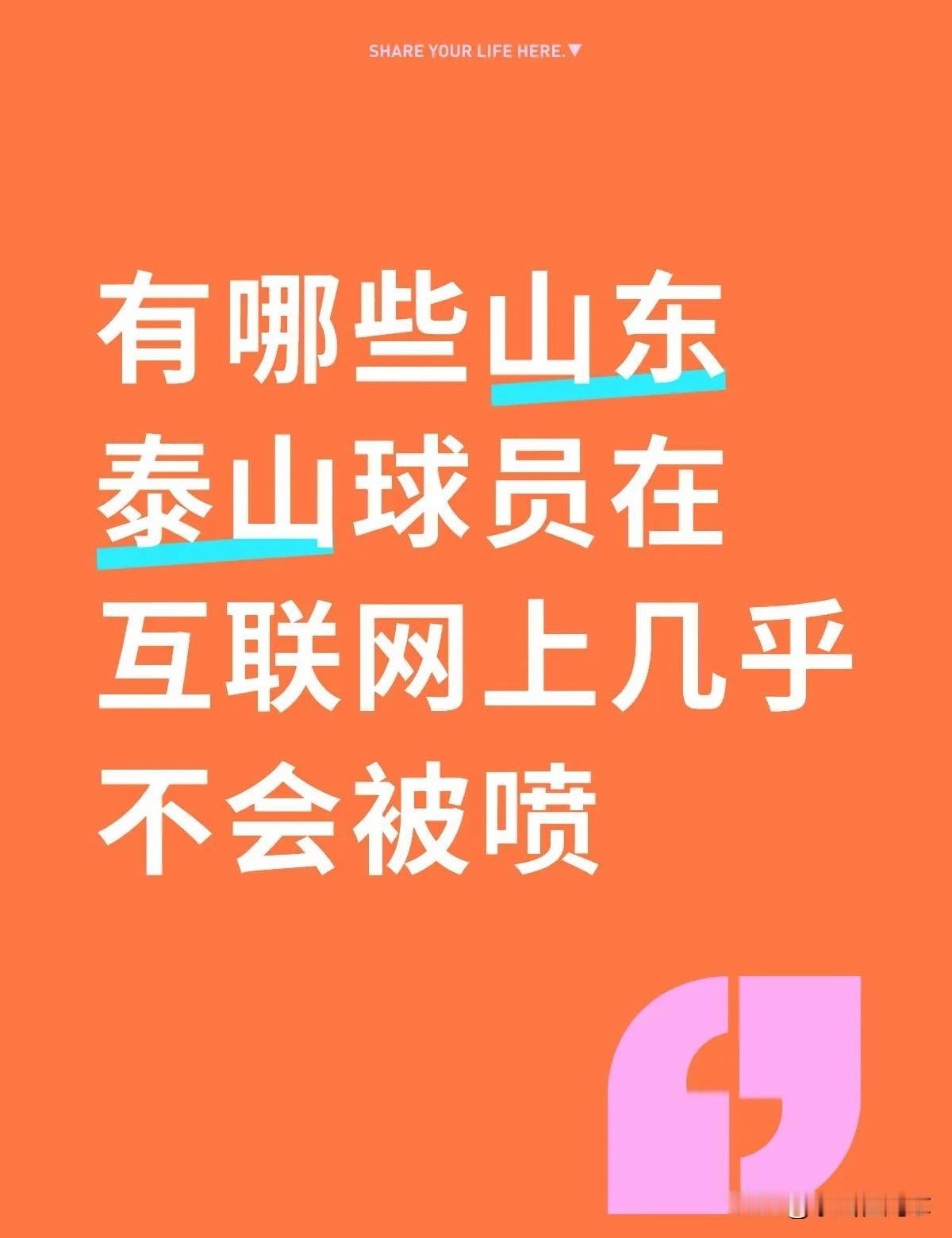 有哪些山东泰山球员在互联网上几乎不会被喷
我说一个，莫伊塞斯勤恳务实、斗志十足，