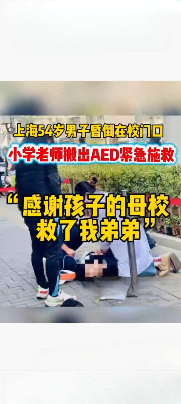 男子校门口心脏骤停 小学教师紧急施救脱险

近日，某小学门口发生惊险一幕：一名男