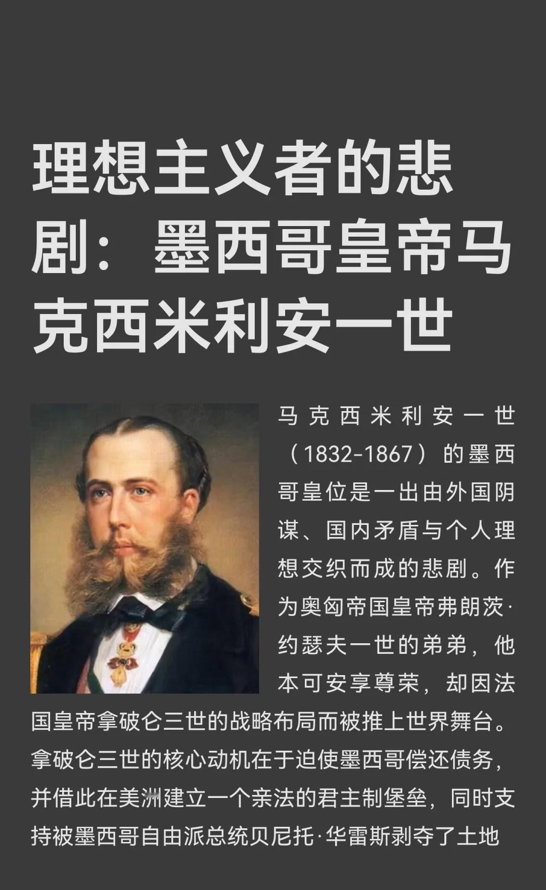 理想主义者的悲剧：墨西哥皇帝马克西米利安
马克西米利安一世作为墨西哥皇帝，试图通