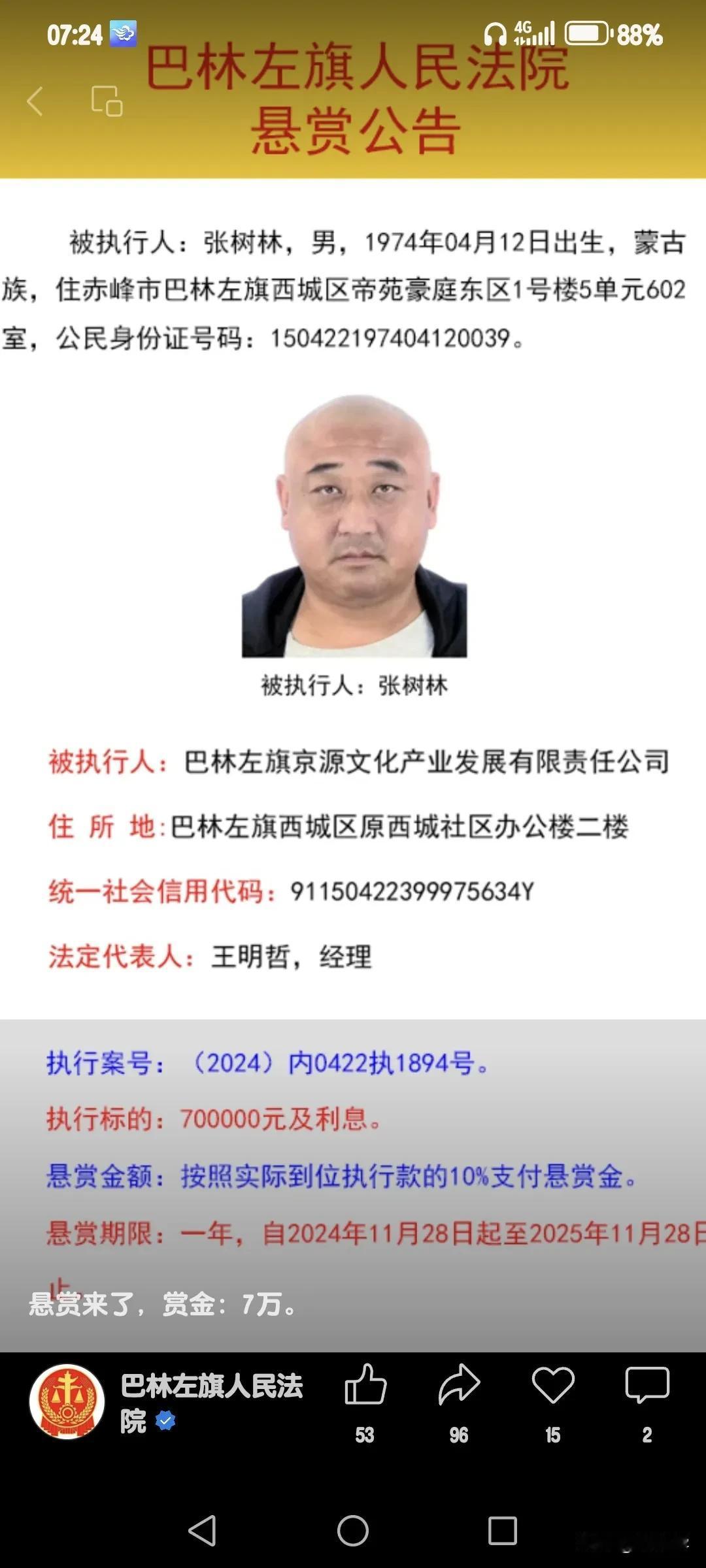 巴林左旗人民法院悬赏公告