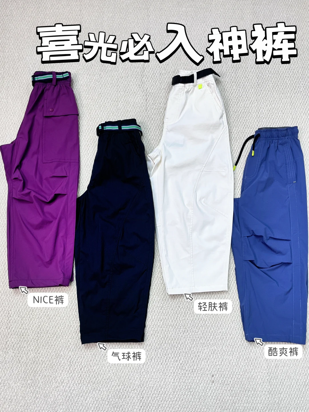 🔥喜光春夏必入神裤|上学户外 妥妥的