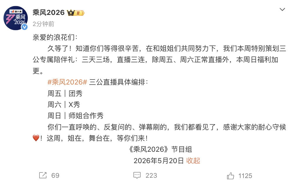 【浪姐三公最新安排】浪姐三公三天三场 5月20日，节目组发文：亲爱的浪花们久等了