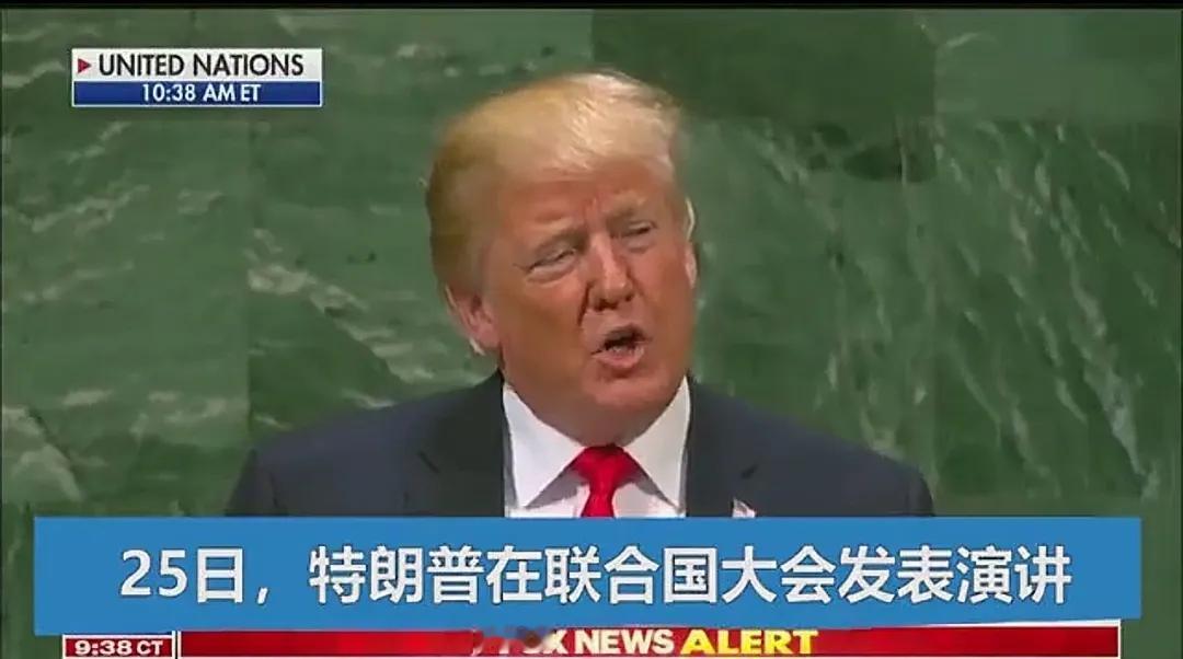 能超越特朗普的，只有特朗普自己。
听了特朗普在联大的演讲，感觉他应该是球长！
他