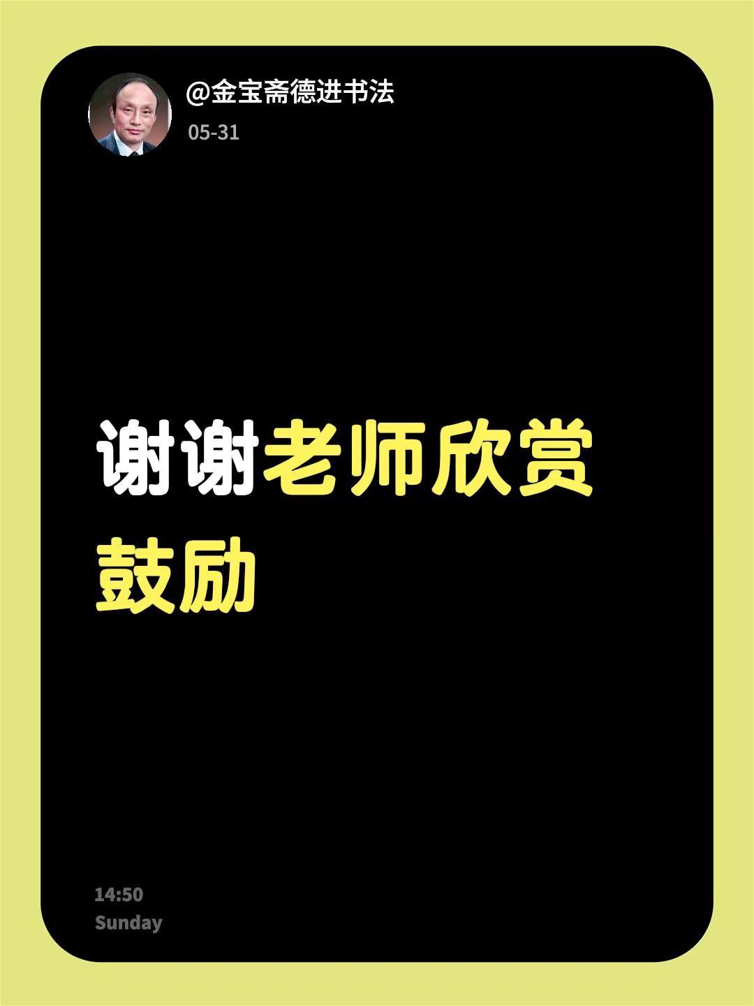 我回复了@书画名家理事会管道华 的评论：谢谢老师欣赏鼓励