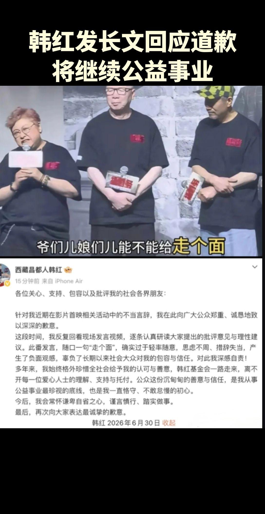 6月30日晚，韩红正式发文回应走个面风波，态度诚恳，非常有诚意，并没有提到退出公