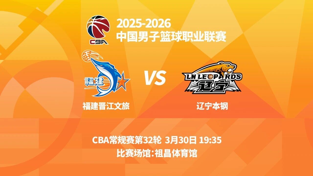 观战指南：对阵双方：福建队VS辽宁队交手时间：3月30日19时35分比赛场馆：晋