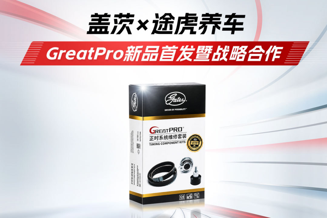 日前，盖茨与途虎养车GreatPro新品首发暨战略合作交付仪式在盖茨大中华区物流