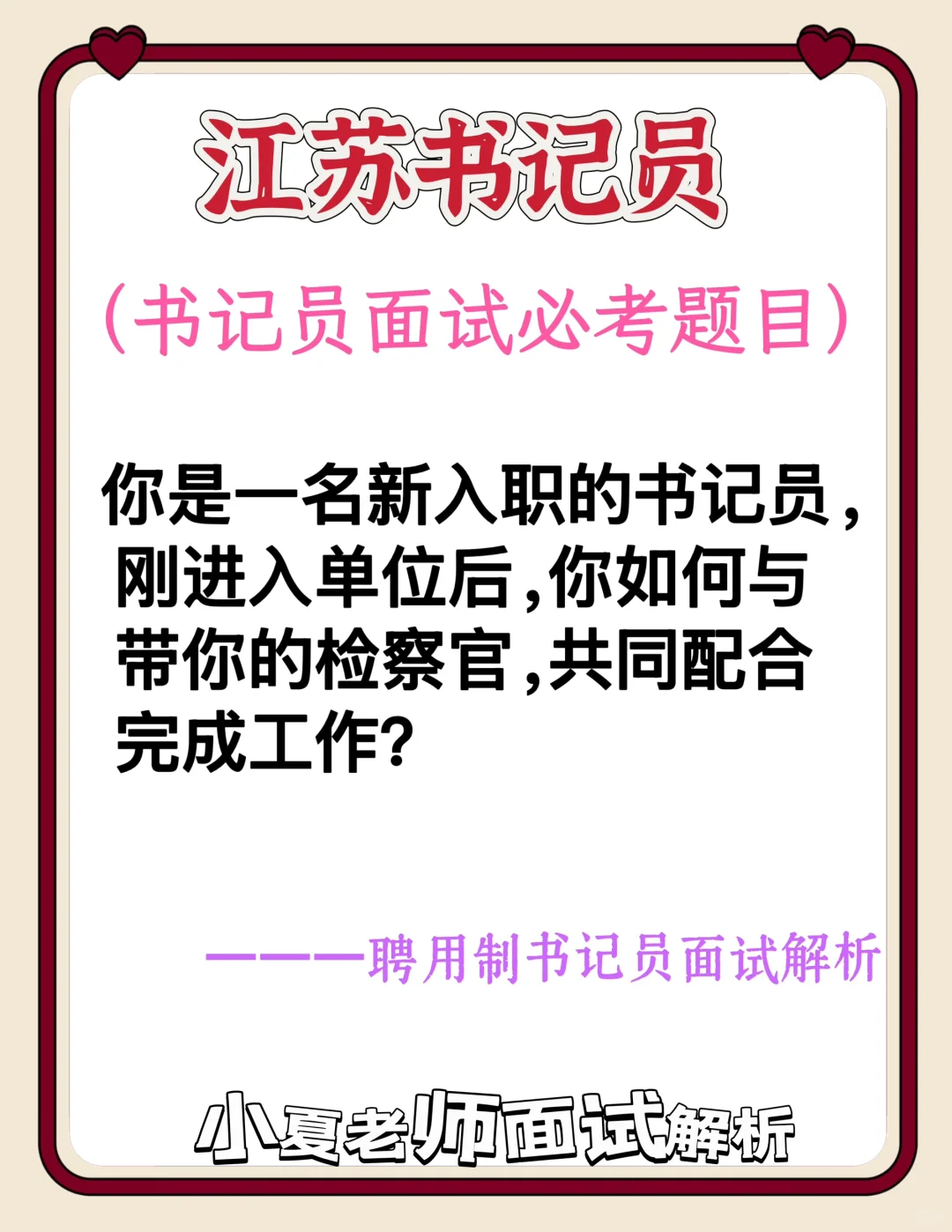 江苏书记员面试题（如何配合检察官完成工作？