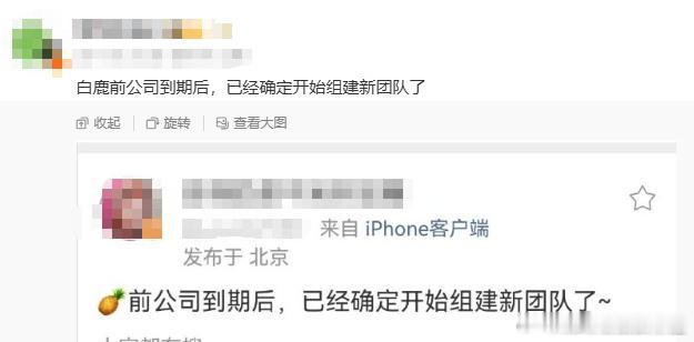 曝白鹿重组团队白鹿与前经纪公司欢娱影视的九年合约到期不再续约，以个人工作室为主体