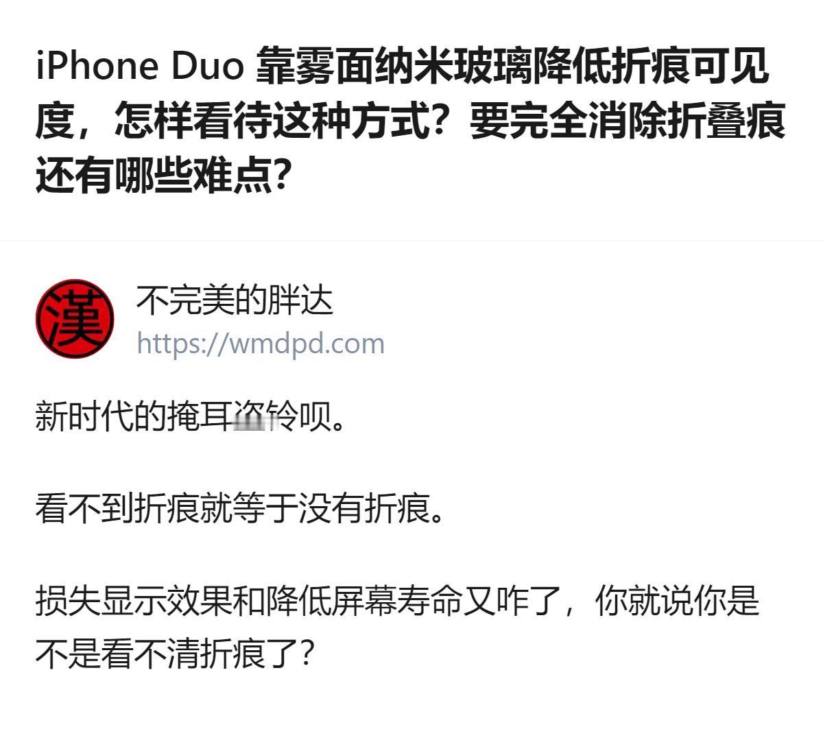 从现有信息看，苹果用纳米纹理技术降低iPhone Duo折痕可见度，是该技术首次