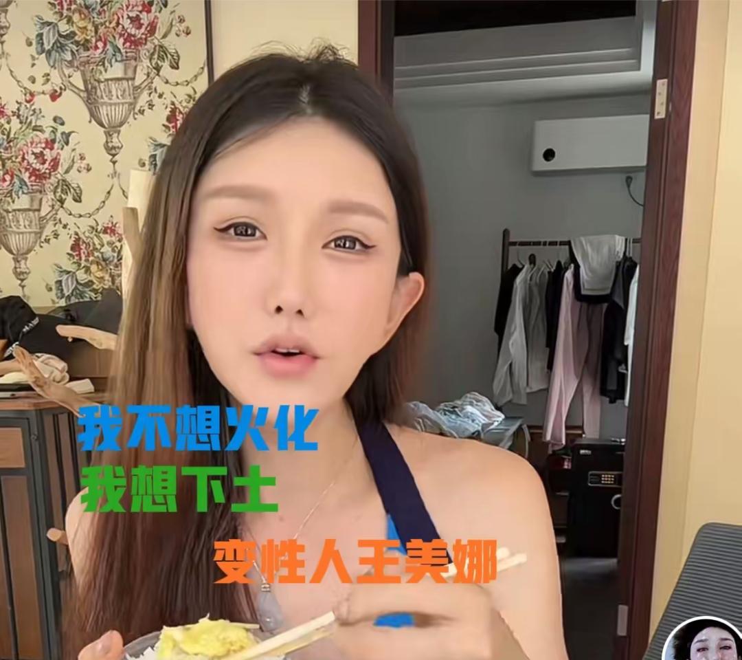 王美娜她说死后，不想火化，想百年后入土，不想进炉子里，因为假体太多了，进去噼里啪