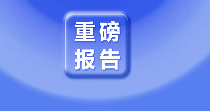 瞿振元：认真谋划“十五五”时期的学校发展