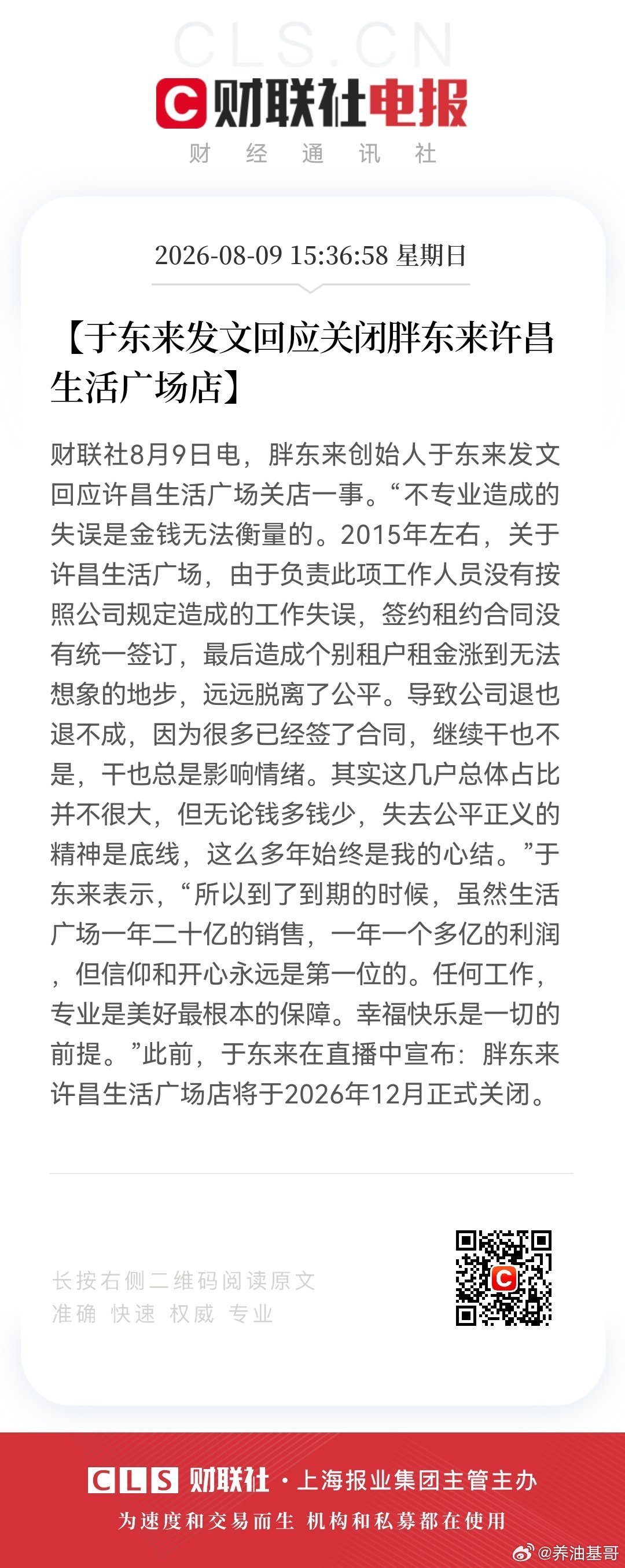 【于东来发文回应关闭胖东来许昌生活广场店】8月9日，胖东来创始人于东来发文回应许