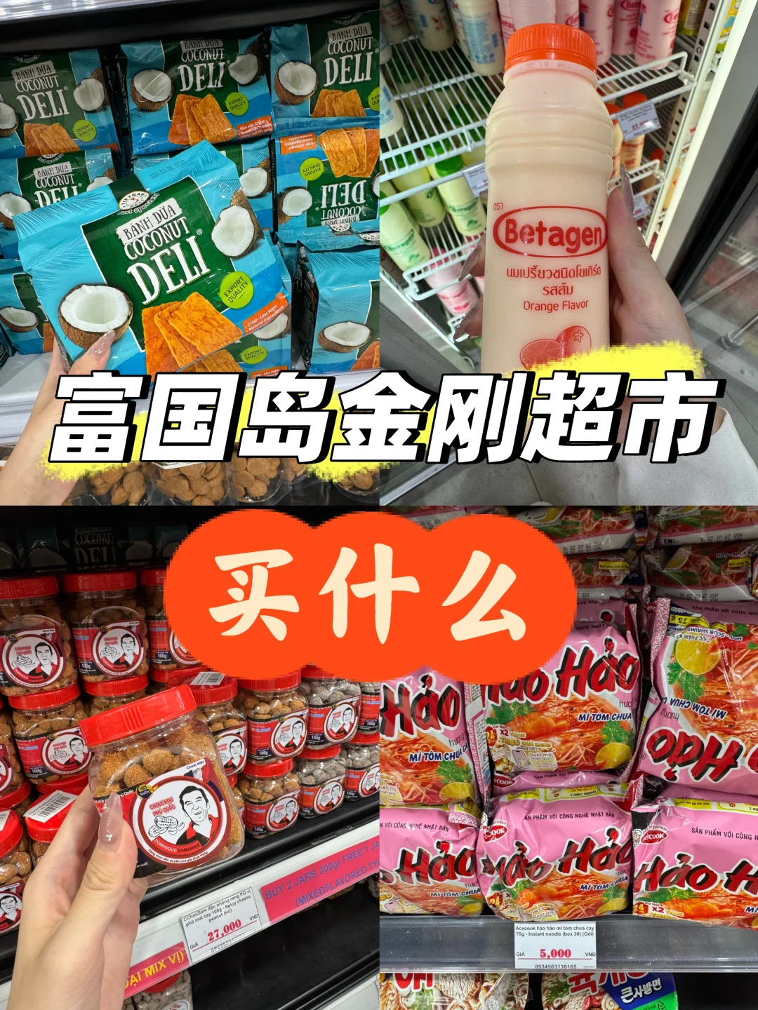 富国岛金刚超市，买点啥！伴手礼来啦～