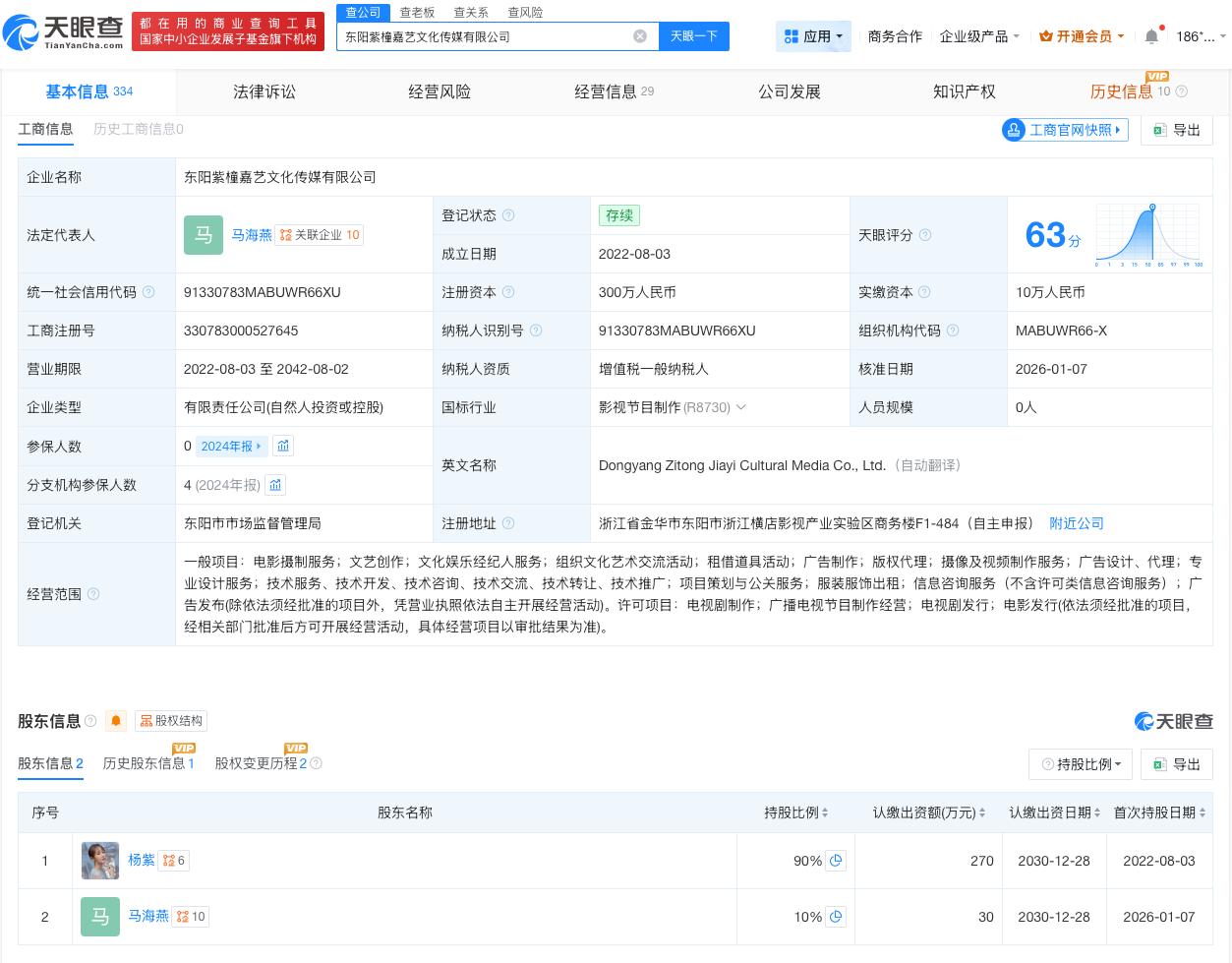 杨紫退出名下一公司

杨紫接连卸任名下公司职务
天眼查工商信息显示，4月2日，东