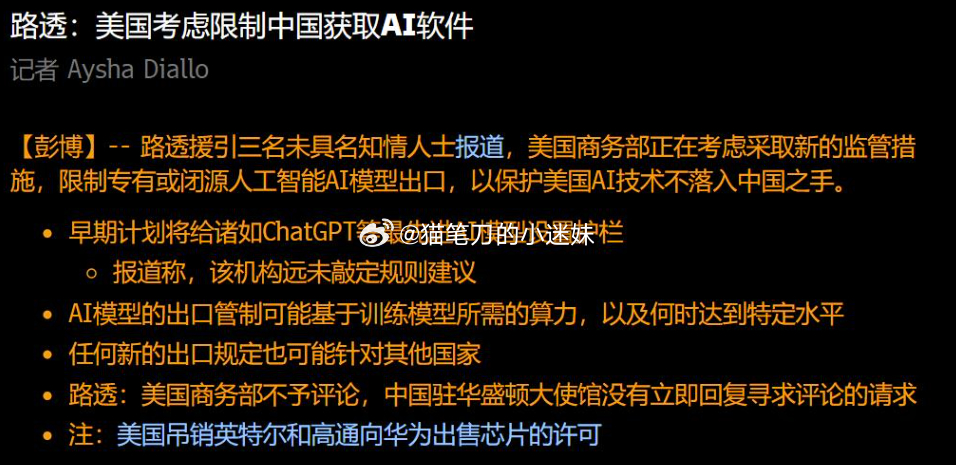 路透：美考虑限制或闭源人工智能AI模型出口，以保护美国AI技术不落入CN ​​​
