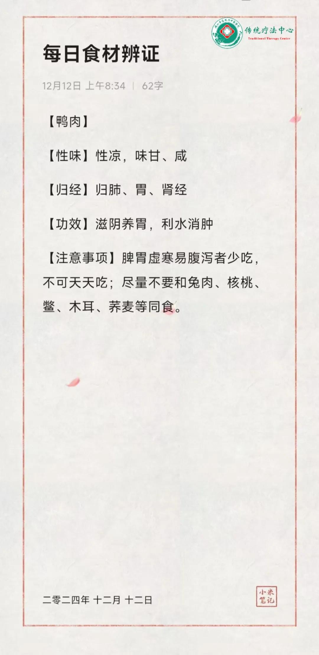 每日食材辨证
鸭肉