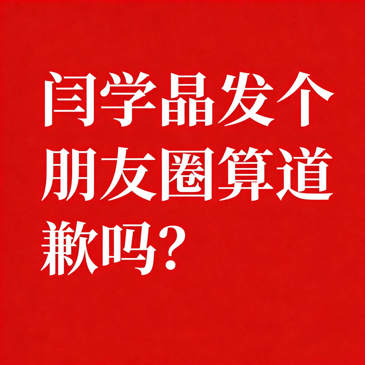 闫学晶发个朋友圈算道歉吗？那是发给朋友看的，和酸黄瓜们没有关系，试问有哪个酸黄瓜
