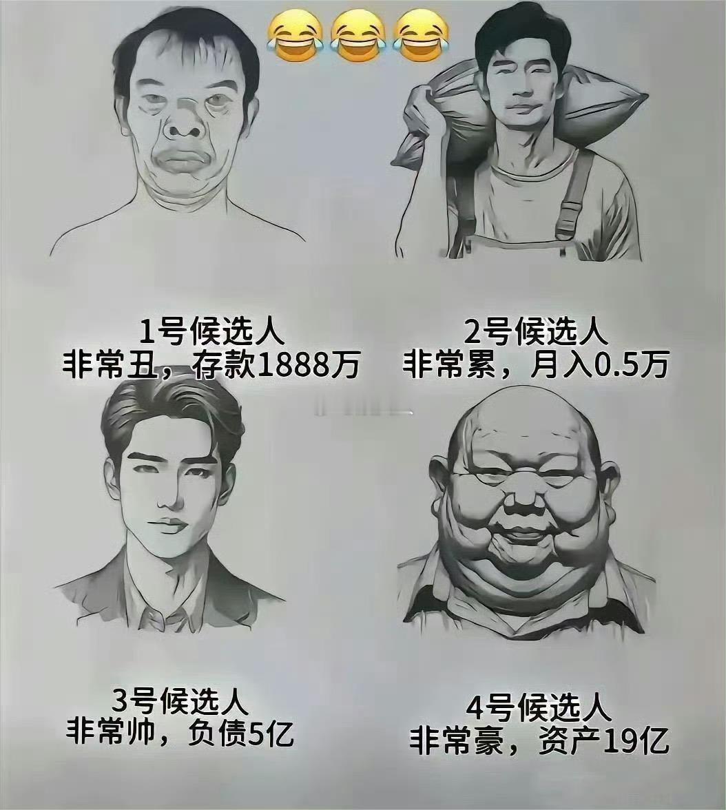 如果这四个人一定要选一个做老公的话，我肯定会选4号！长的特别像弥勒佛，一看就有福