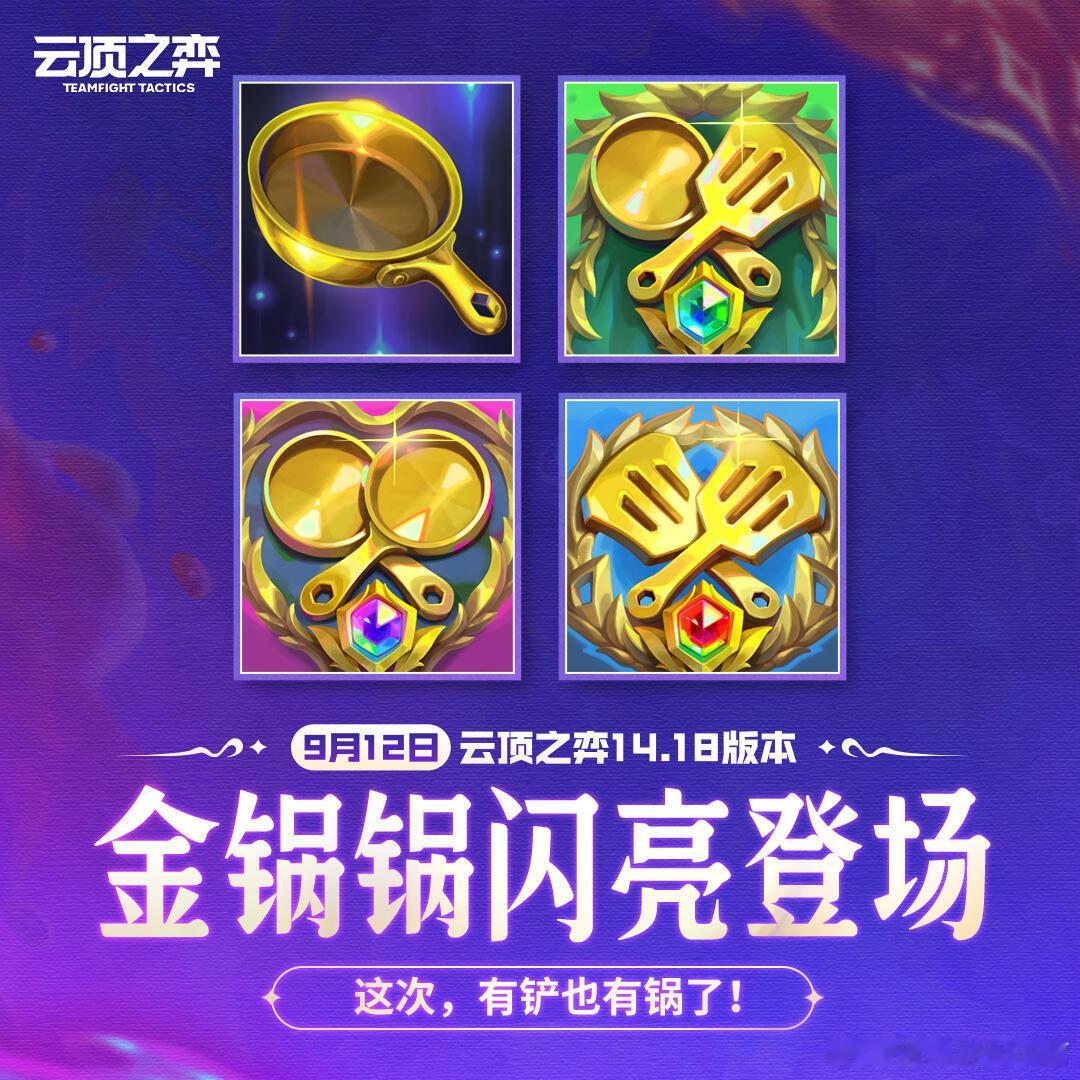 #金铲铲全新装备金锅锅##果然铲子绝配是锅#热门手游金铲铲之战将推出全新道具金锅