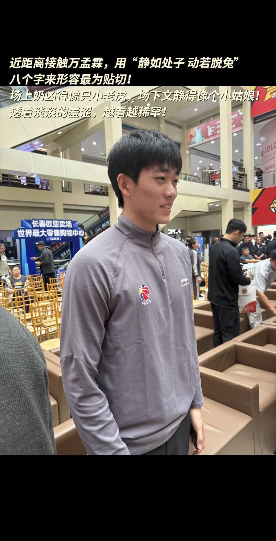 距离接触万孟霖，用“静如处子 动若脱兔”八个字来形容最为贴切！场上奶凶得像只小老