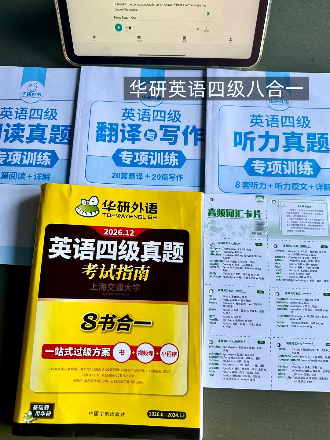 零基础版｜四级英语备考资料华研八合一推荐
