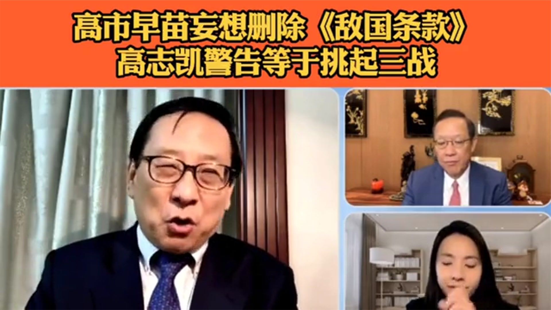 高志凯火力全开再现封神时刻！怒批高市早苗妄想删除《敌国条款》