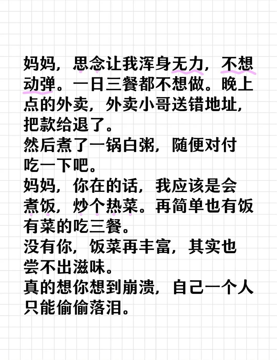 妈妈，思念让我浑身无力，不想动弹。一日三餐都不想做。晚上点的外卖，外卖小哥送错地