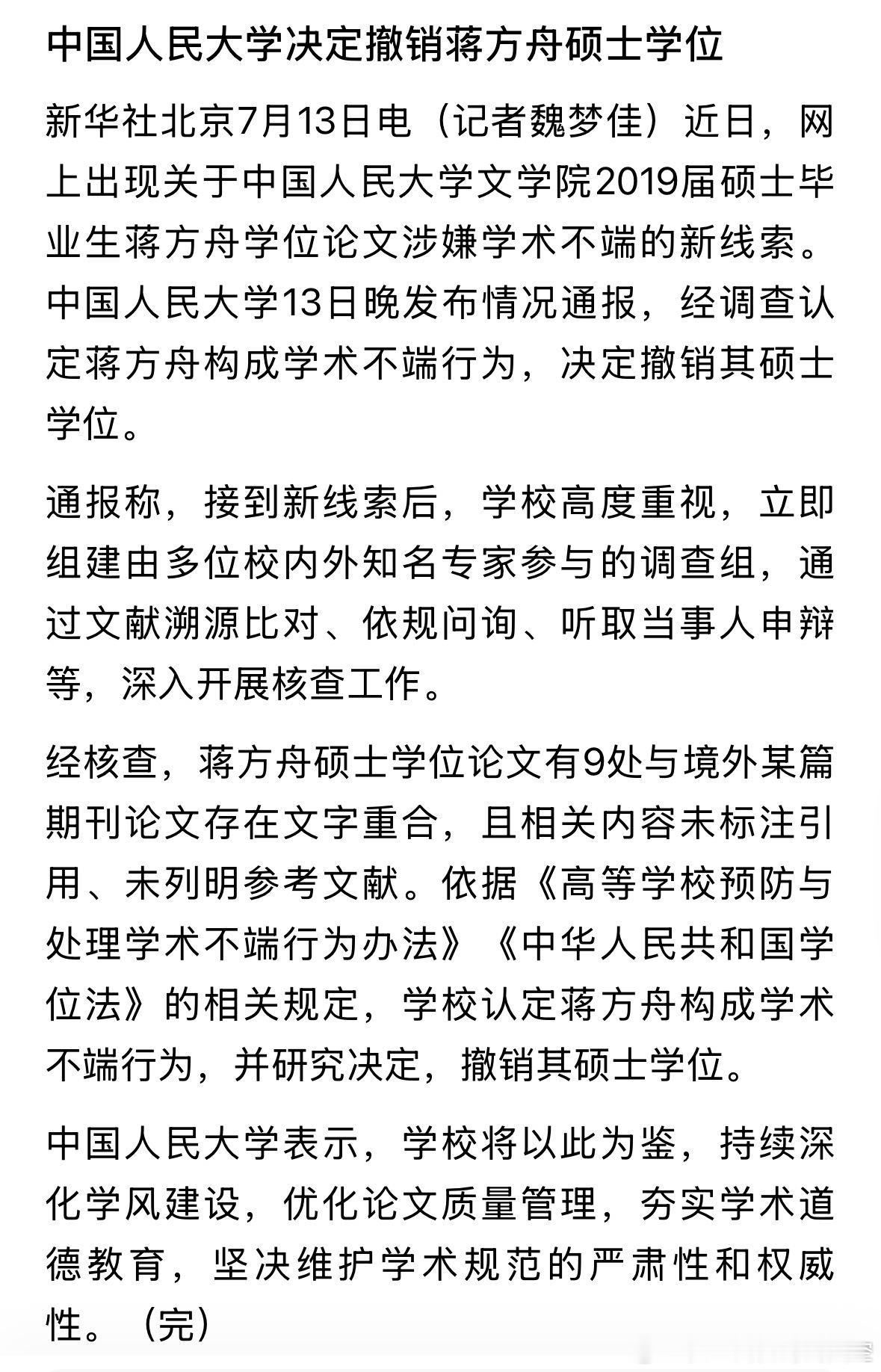 人大撤销蒋方舟硕士学位 据新华社，中国人民大学13日晚发布情况通报，经调查认定蒋