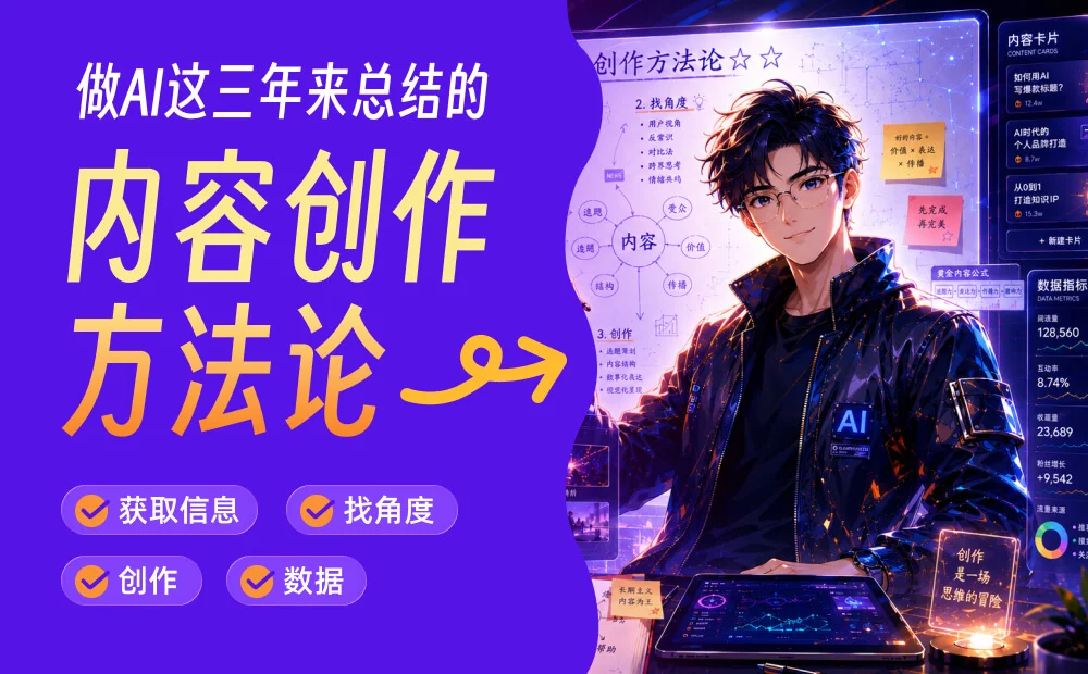 从零到百万粉丝，我做AI这三年来总结的内容创作方法论 👉 网页链接