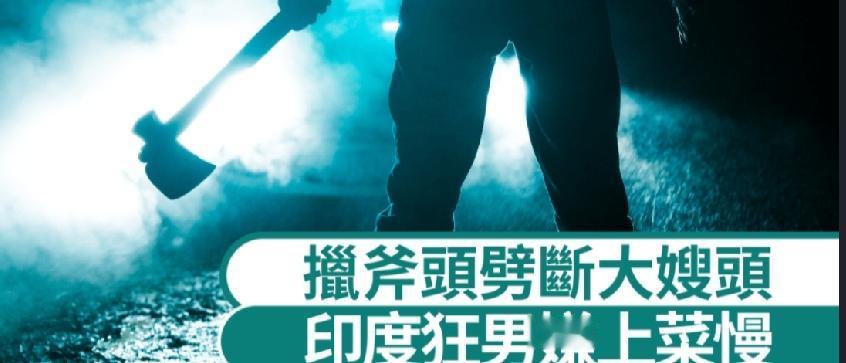 印度近日发生恐怖命案，1名25岁的女子被自己丈夫的弟弟（小叔）持斧头杀害，头颅再