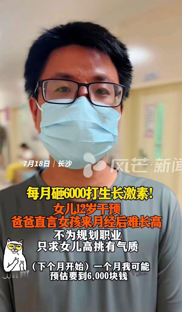 长沙一位爸爸因为女儿12岁就来月经了，为了让女儿长的身材高挑有气质，决定给女儿打