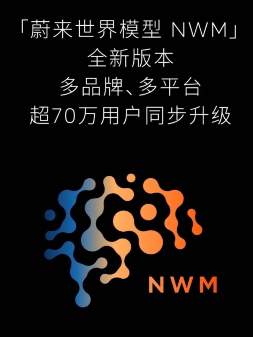 蔚来世界模型NWM超70万用户同步升级太太太猛了深圳大暴雨估计影响信号俺现在才下
