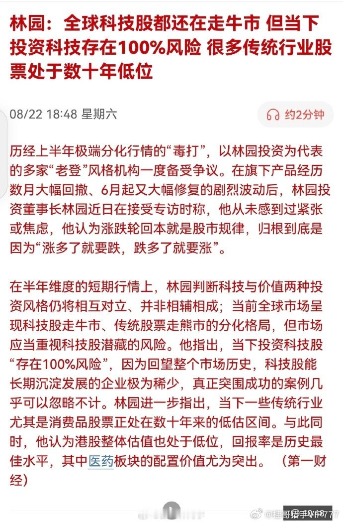 林园：全球科技股都还在走牛市，但当下投资科技存在100%风险，很多传统行业股票处