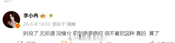 李小冉 别投了李小冉 轮到啥是啥呗 李小冉再发文：“别投了 无所谓 没缘分 轮到