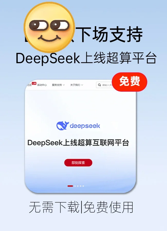 免下载免登陆，DeepSeek上线超算平台