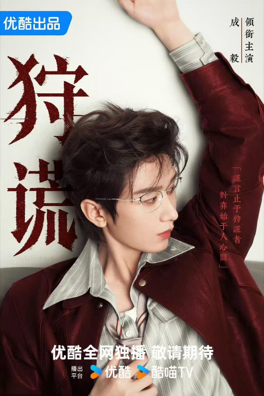 成毅新剧狩谎开机恭迎林彦廷！！！期待成毅林彦廷！！！
