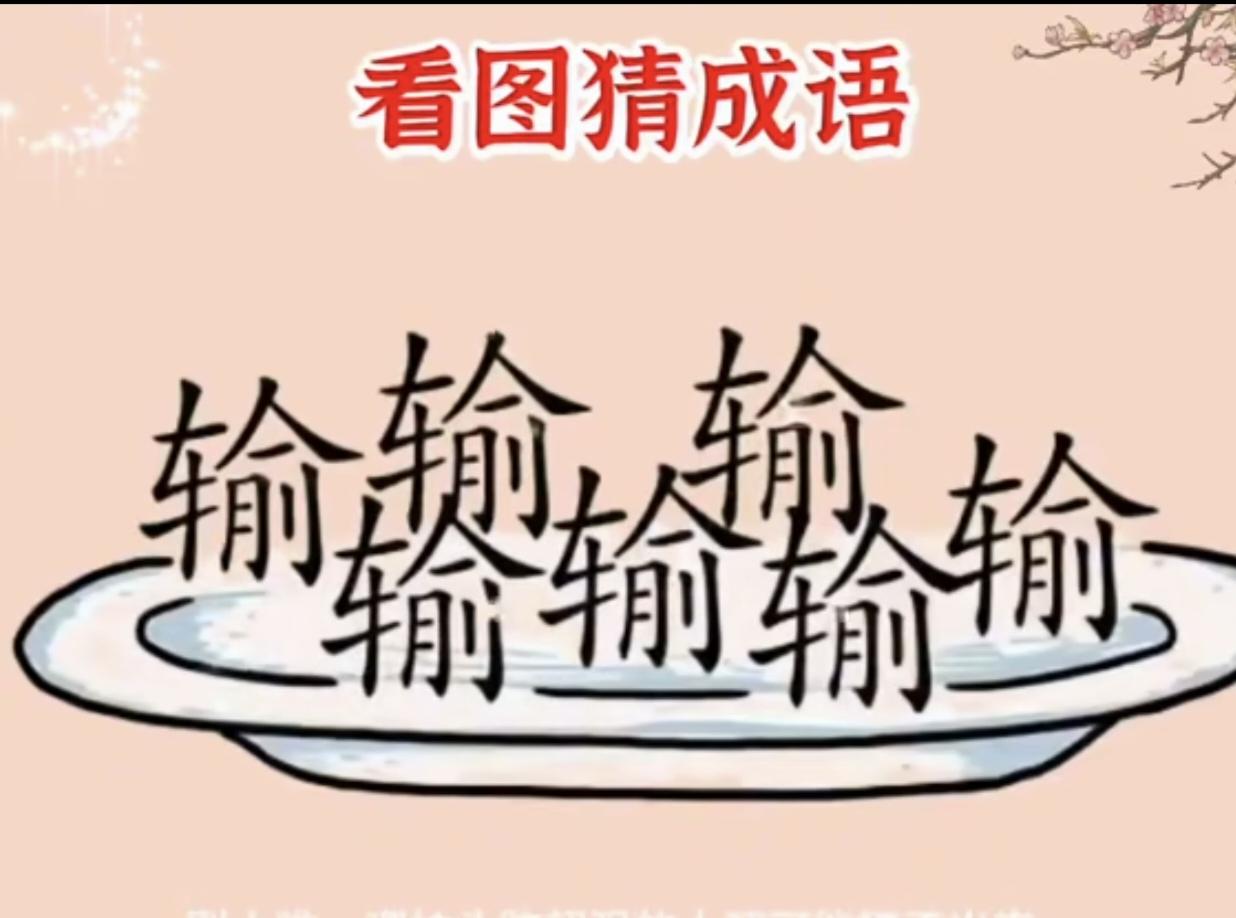 什么成语？猜出来了吗？语文水平高的肯定没有问题。
动脑益智，永不放弃。看图猜成语