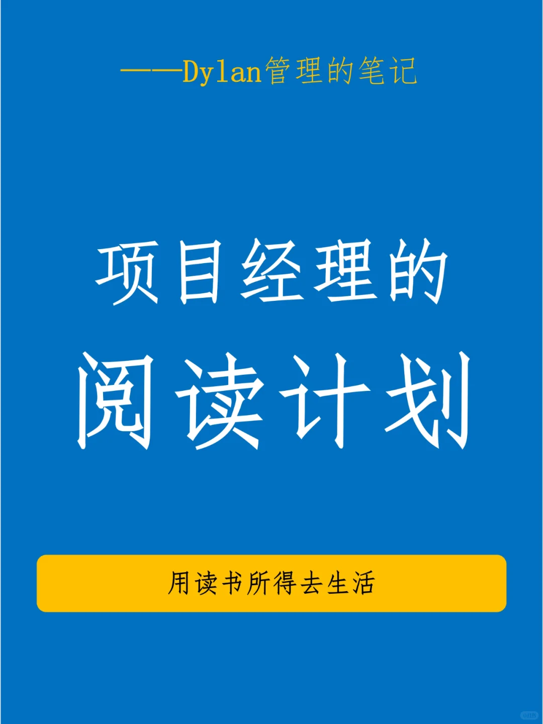 ✅项目经理2025年新年阅读计划💯